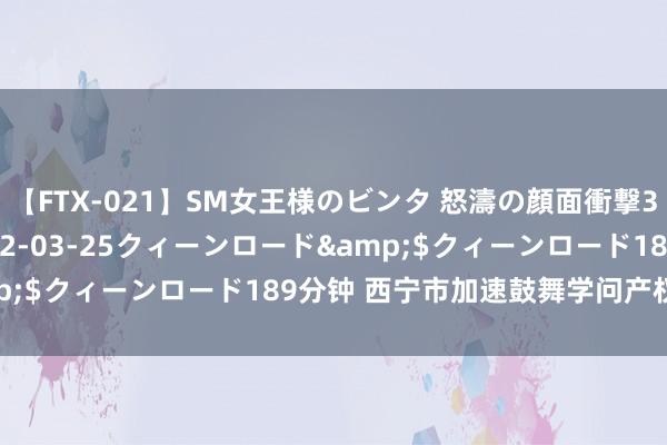 【FTX-021】SM女王様のビンタ 怒濤の顔面衝撃3時間</a>2012-03-25クィーンロード&$クィーンロード189分钟 西宁市加速鼓舞学问产权强市建造