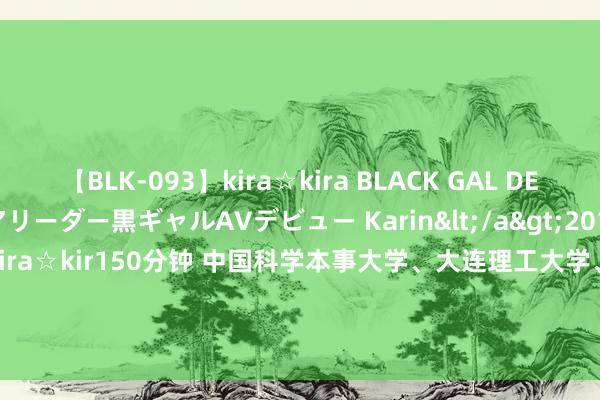 【BLK-093】kira☆kira BLACK GAL DEBUT 元・有名球団チアリーダー黒ギャルAVデビュー Karin</a>2013-04-19kira☆kira&$kira☆kir150分钟 中国科学本事大学、大连理工大学、微软亚洲斟酌院息争论文  取得SIGGRAPH Asia 首届Test-of-Time Award（时刻践诺奖）