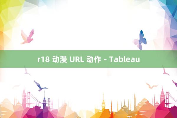 r18 动漫 URL 动作 - Tableau