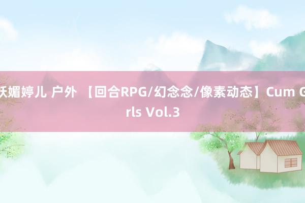 妖媚婷儿 户外 【回合RPG/幻念念/像素动态】Cum Girls Vol.3